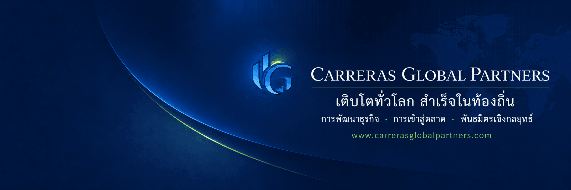 Carreras Global Partners — เติบโตทั่วโลก สำเร็จในท้องถิ่น